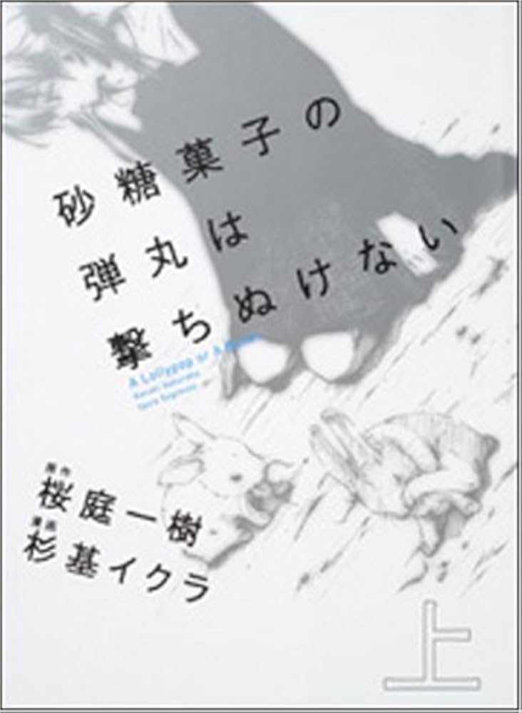 【中古】 砂糖菓子の弾丸は撃ちぬけない Ａ　ｌｏｌｌｙｐｏｐ　ｏｒ　ａ　ｂｕｌｌｅｔ/富士見書房/桜庭一樹 Amazon.co.jp: 砂糖菓子の弾丸は撃ちぬけない: A Lollypop or A